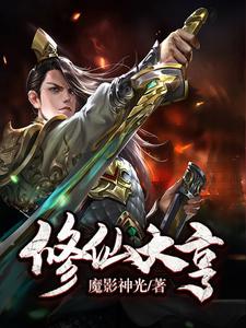 修仙大亨