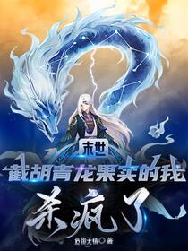末世：开局青龙果实