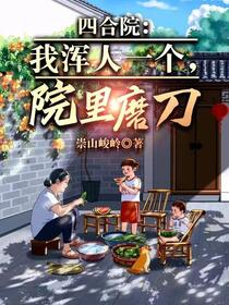 四合院：刀劈易中海，院里谁不服