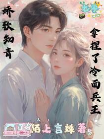 七零：娇软知青拿捏了冷面兵王