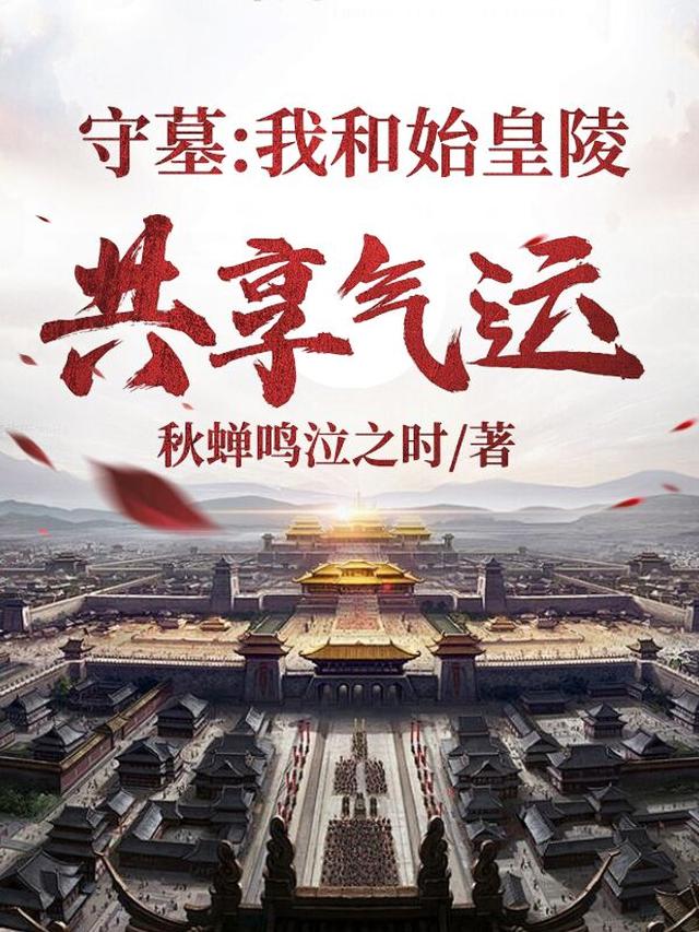 守墓：我和始皇陵共享气运