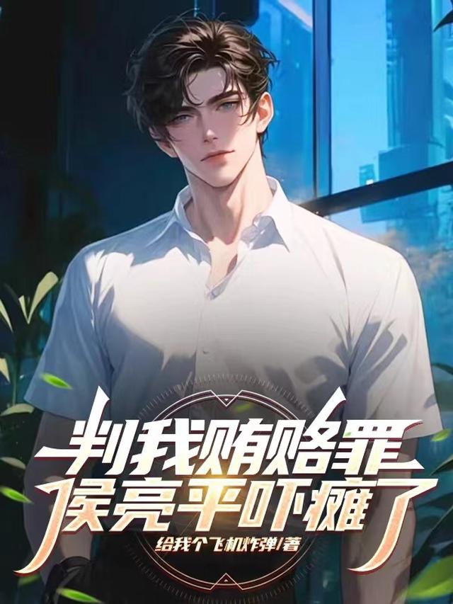 判我贿赂罪，侯亮平吓瘫了！