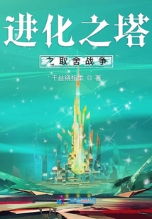 进化之塔之取舍战争