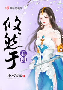 攸然于君侧
