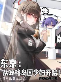 东京：从攻略岛国少妇开始！
