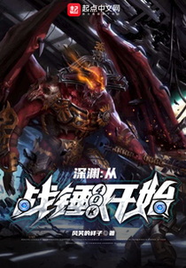 深渊：从战锤40K开始
