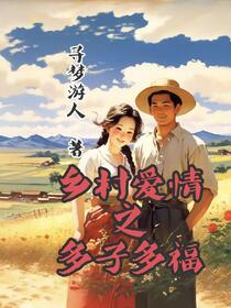 乡村爱情之多子多福