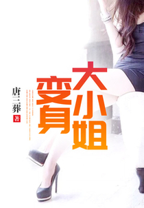 变身大小姐