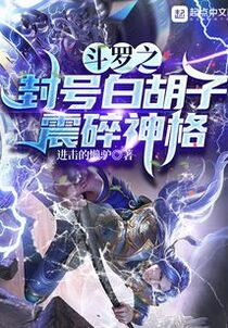 斗罗之封号白胡子，震碎神格
