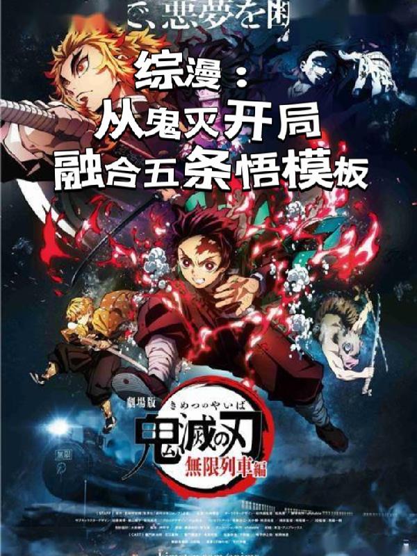 综漫，从鬼灭开局融合五条悟模板