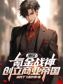 港综：氪金战神，创立商业帝国！