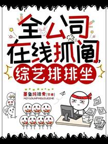 全公司在线抓阄，综艺排排坐