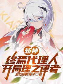 斩神，终焉代理人，开局理之律者