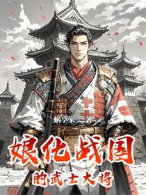 娘化战国的苇名武士