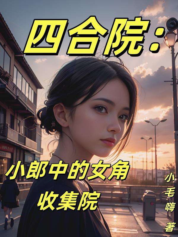 四合院：老六的幸福生活