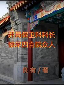 四合院：我是何雨柱他叔