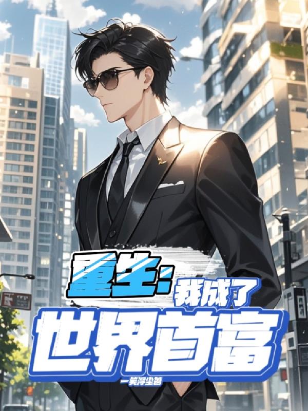 迟来的尊重谁稀罕？我已预知末来