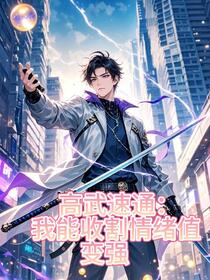 高武速通：我能收割情绪值变强