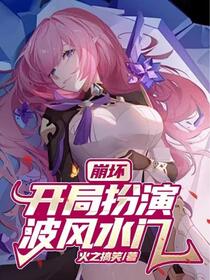 崩坏，开局扮演波风水门