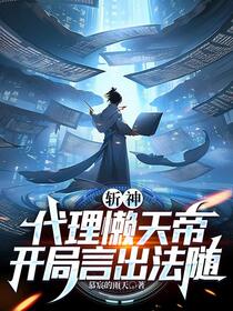 斩神：代理懒天帝，开局言出法随
