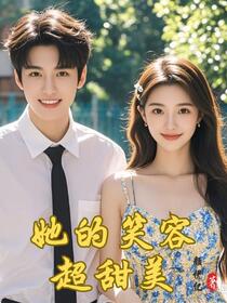 她的笑容超甜美