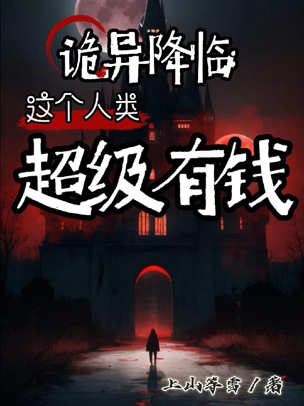 每天百万诡币，诡异跟我称兄道弟