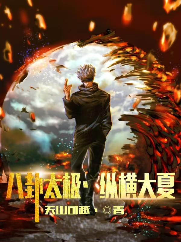 太极八卦：从五行异能开始崛起
