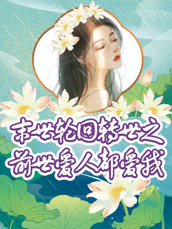 末世轮回转世之前世爱人都爱我