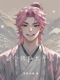 这个修仙太平凡