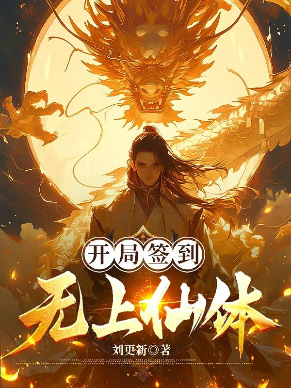 开局签到无上仙体
