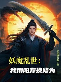 妖魔乱世：我用阳寿换修为