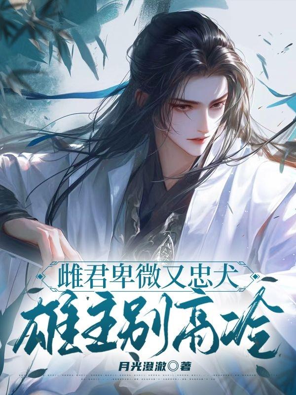 雌君卑微又忠犬雄主别高冷