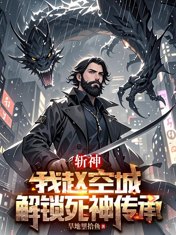 斩神：我赵空城，解锁死神传承