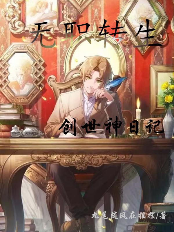 无职转生：创世神日记