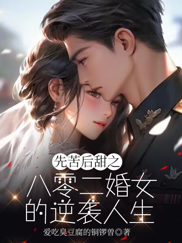 先苦后甜之八零二婚女的逆袭人生