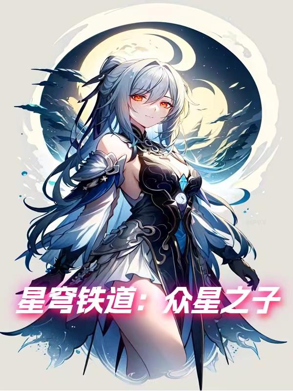星穹铁道众神之子