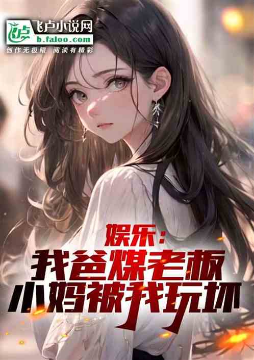 娱乐我爸煤老板，小妈翻白眼