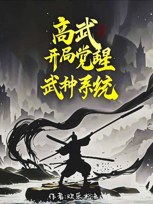 高武：我开局觉醒武神系统