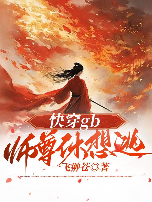 快穿gb：师尊休想逃