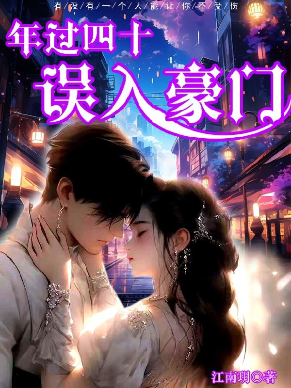 年过四十，误入豪门