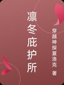 凛冬庇护所