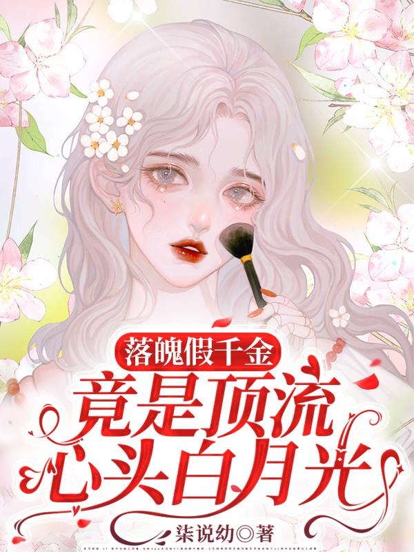 落魄假千金竟是顶流心头白月光！