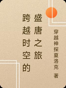 跨越时空的盛唐之旅