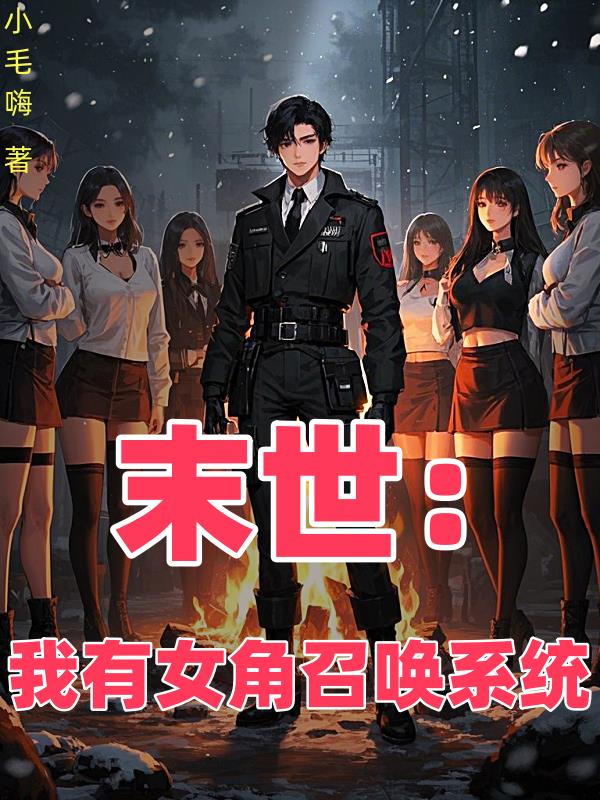 末世：我有女角召唤系统
