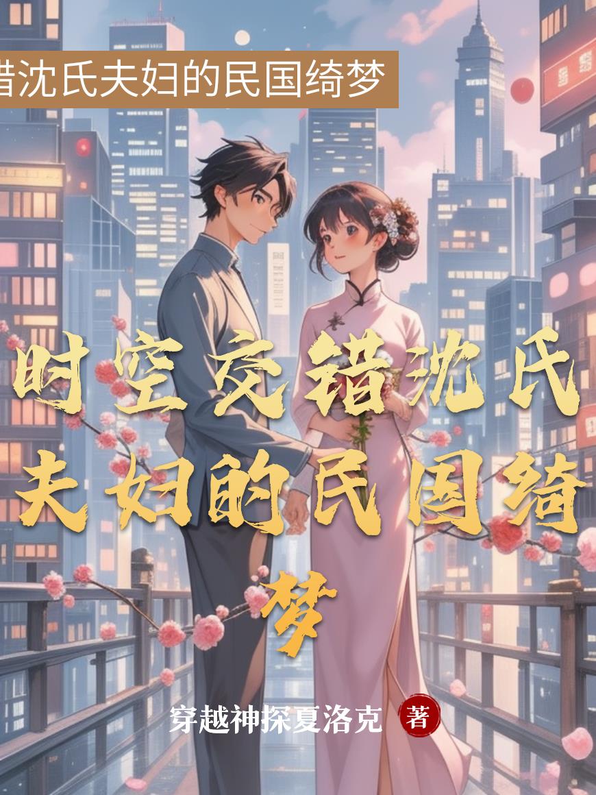 时空交错沈氏夫妇的民国绮梦