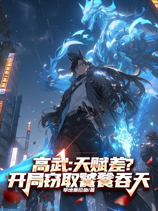 高武：天赋差？开局窃取饕餮吞天