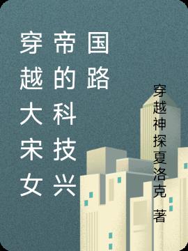 穿越大宋女帝的科技兴国路