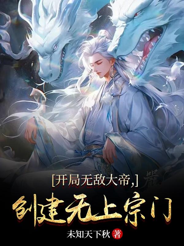 开局无敌，宗门弟子皆大帝