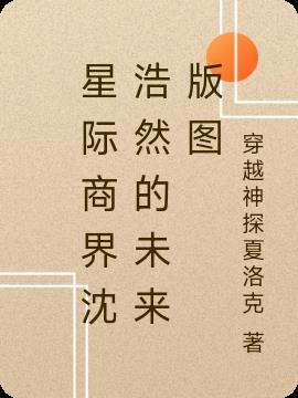 星际商界沈浩然的未来版图