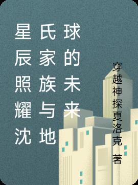星辰照耀沈氏家族与地球的未来